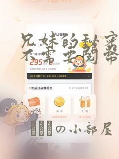 兄妹的秘密授课不需要阅币