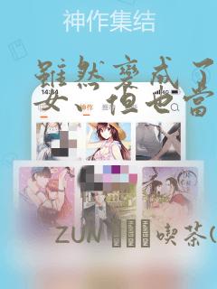 虽然变成了美少女、但也当起了网游废人。