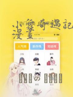 小舞奇遇记3d漫画：结局+番外