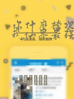我是坏小子漫画全集免费看免费阅读