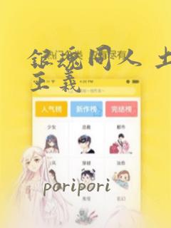 银魂同人 土银主义：结局+番外