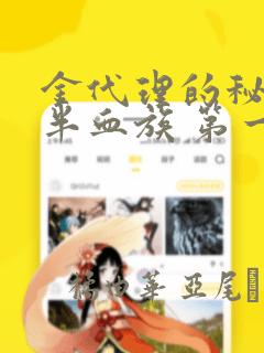 金代理的秘密 半血族 第一季