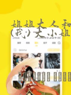 姐姐大人和巨人(我) 大小姐转生进入异世界  免费