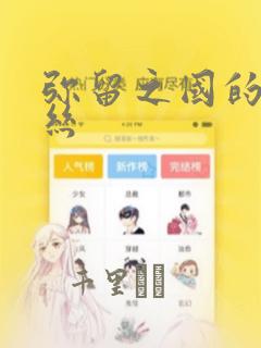 弥留之国的爱丽丝：结局+番外
