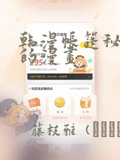 韩漫帐篷秘密里的漫画