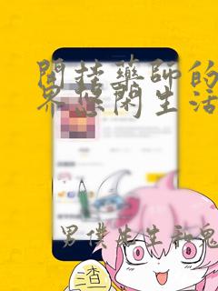 开挂药师的异世界悠闲生活