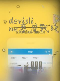 devisline恶魔战线漫画