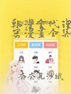 韩漫金代理的秘密漫画全集