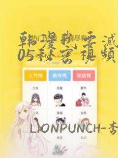 韩漫我要灭火105秘密视频：结局+番外