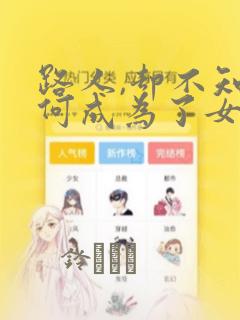 路人,却不知为何成为了女主角的恋爱对象