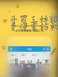 斗罗玉转3D免费漫画的软件：结局+番外