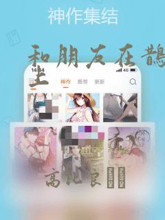 和朋友在鹊桥之上