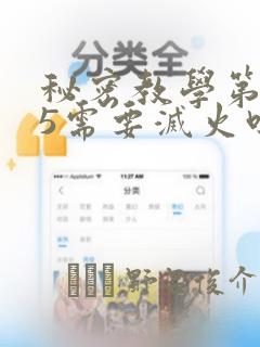 秘密教学第105需要灭火吗