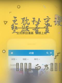 免耽秘密漫画完整版看画