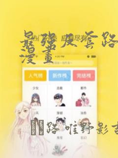 回复术士的重启人生漫画免费