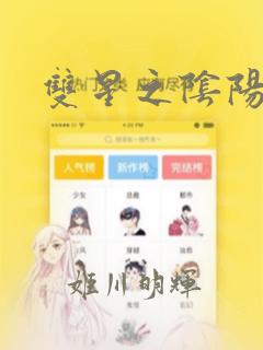 双星之阴阳师：结局+番外