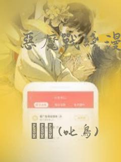 八尺大人动漫完整版免费阅读