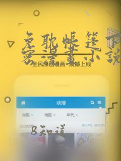 免耽帐篷下的秘密漫画小说：结局+番外