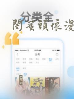 闺蜜头像漫画