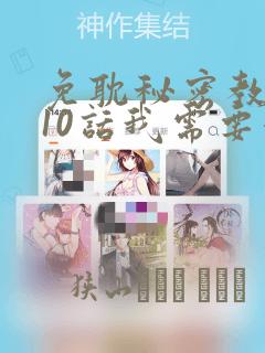 免耽秘密教学110话我需要灭火