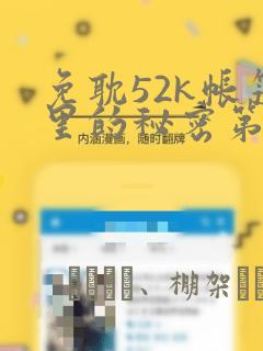 免耽52k帐篷里的秘密第一话