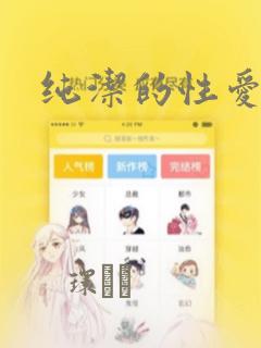 纯洁的性爱