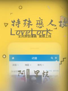 特殊恋人攻略 LoveLock