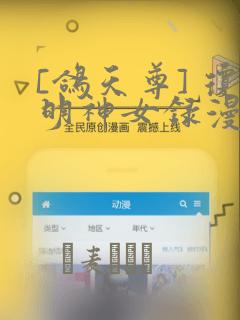 [鸽天尊] 琼明神女录漫画