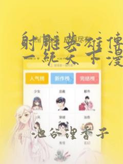 射雕英雄传韩漫一统天下漫画：结局+番外