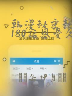 韩漫秘密教学第180话恩爱久等了：结局+番外