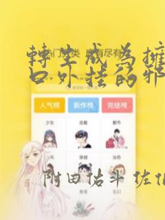科普类动画视频制作软件link