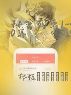 秘密列车1-40集：结局+番外