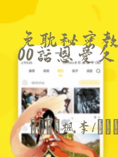 免耽秘密教学100话恩爱久等了土
