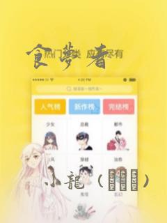 食梦者：结局+番外