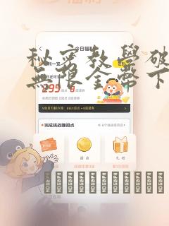 秘密教学破解版无限金币下载