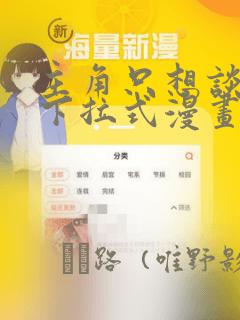 主角只想谈恋爱下拉式漫画