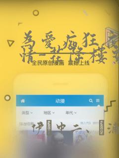 为爱痴狂夜的纯情-花降楼系列：结局+番外