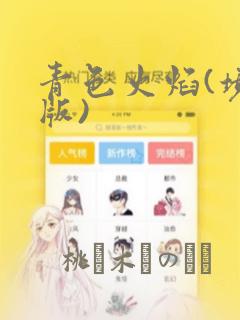 青色火焰(境外版)：结局+番外