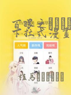 百眼之アーガス下拉式漫画