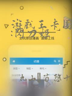 游戏王卡图故事:闪刀姬