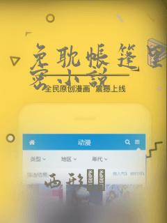免耽帐篷里的秘密小说：结局+番外