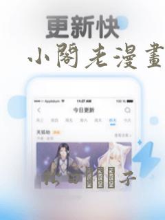 小阁老漫画
