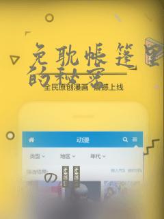 免耽帐篷里隐藏的秘密：结局+番外