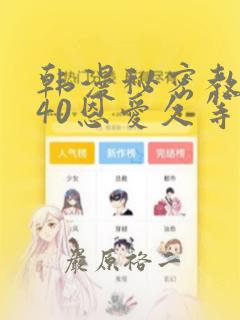 韩漫秘密教学140恩爱久等了土豪：结局+番外