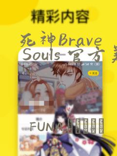 死神Brave Souls 官方美术集