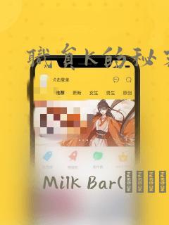 职员k的秘密：结局+番外