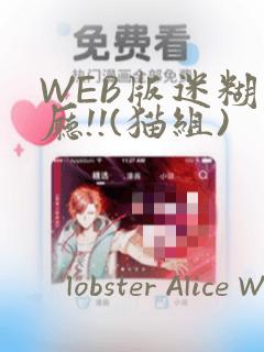 WEB版迷糊餐厅!!(猫组)：结局+番外
