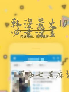 韩漫最火10部必看漫画：结局+番外