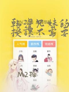 韩漫兄妹的秘密授课不需要阅币