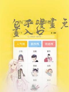 包子漫画免费漫画入口